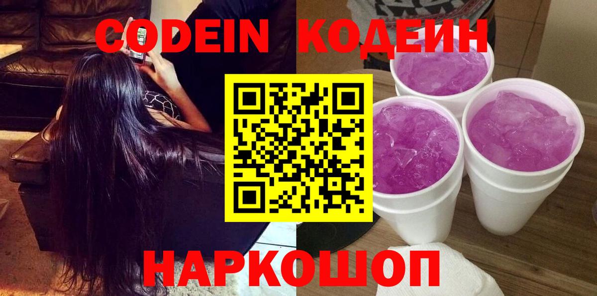 Кодеин Purple Drank Лесозаводск