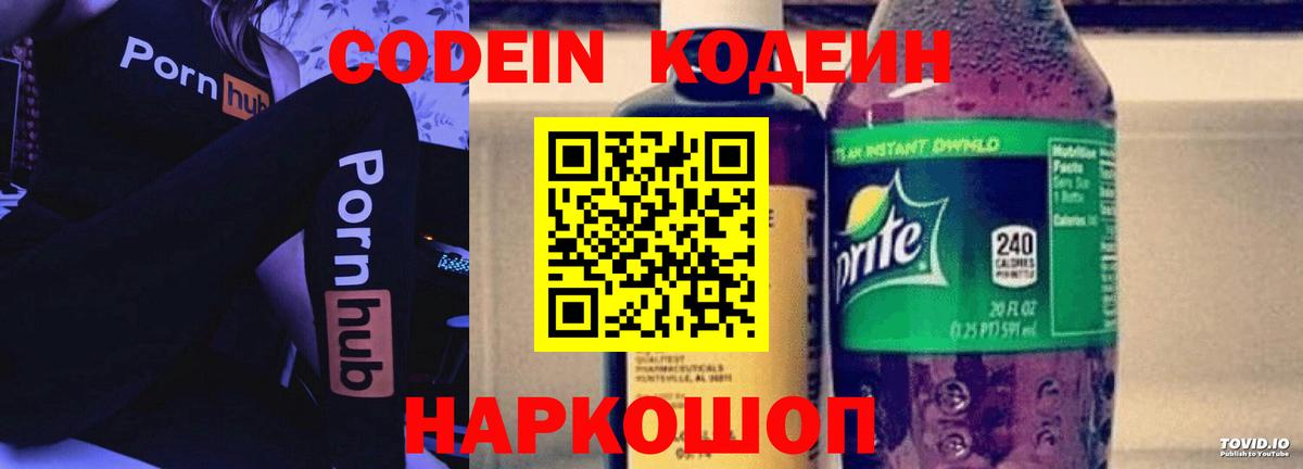Лесозаводск  Codein Purple Drank  Вход с VPN 